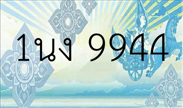 1นง 9944